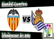 บาเลนเซีย -vs- เรอัล โซเซียดัด