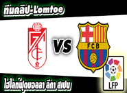 กรานาด้า -vs- บาร์เซโลน่า