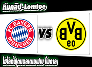 บาเยิร์น -vs- ดอร์ทมุนด์