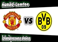 แมนฯ ยูไนเต็ด -vs- ดอร์ทมุนด์