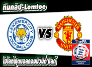 เลสเตอร์ ซิตี้ -vs- แมนฯ ยูไนเต็ด