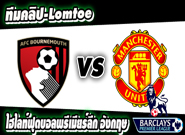 บอร์นมัธ -vs- แมนฯ ยูไนเต็ด