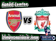 อาร์เซน่อล -vs- ลิเวอร์พูล