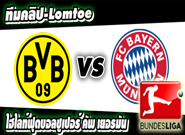 ดอร์ทมุนด์ -vs- บาเยิร์น