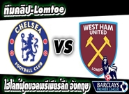 เชลซี -vs- เวสต์แฮม
