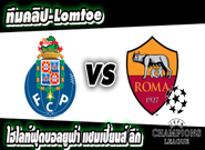ปอร์โต้ -vs- โรม่า