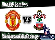 แมนยูไนเต็ด -vs- เซาท์แฮมป์ตัน