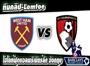 เวสต์แฮม -vs- บอร์นมัธ