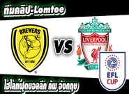 เบอร์ตัน อัลเบี้ยน -vs- ลิเวอร์พูล