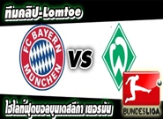 บาเยิร์น -vs- เบรเมน