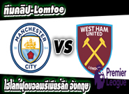 แมนฯ ซิตี้ -vs- เวสต์แฮม