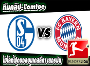 ชาลเก้ -vs- บาเยิร์น