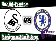 สวอนซี ซิตี้ -vs- เชลซี