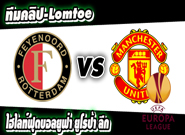 เฟเยนูร์ด -vs- แมนฯ ยูไนเต็ด