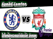 เชลซี -vs- ลิเวอร์พูล