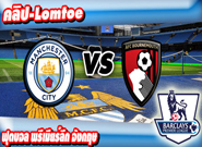 แมนเชสเตอร์ ซิตี้ -vs- บอร์นมัธ , Manchester City 4 - 0 AFC Bournemouth