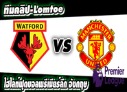 วัตฟอร์ด -vs- แมนฯ ยูไนเต็ด Watford3 - 1Manchester United