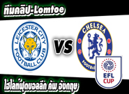 เลสเตอร์ -vs- เชลซี