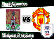 นอร์ทแธมป์ตัน -vs- แมนฯ ยูไนเต็ด