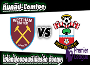 เวสต์แฮม -vs- เซาท์แฮมป์ตัน