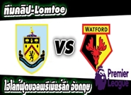 เบิร์นลี่ย์ -vs- วัตฟอร์ด