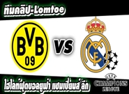 ดอร์ทมุนด์ -vs- เรอัล มาดริด