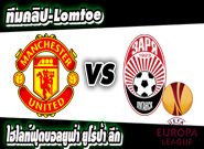 แมนฯ ยูไนเต็ด -vs- ซอร์ย่า