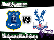 เอฟเวอร์ตัน -vs- คริสตัล พาเลซ
