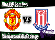 แมนฯ ยูไนเต็ด -vs- สโต๊ค ซิตี้