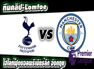 สเปอร์ส -vs- แมนฯ ซิตี้