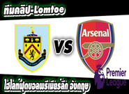 เบิร์นลี่ย์ -vs- อาร์เซน่อล