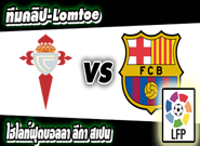 เซลต้า บีโก้ -vs- บาร์เซโลน่า