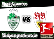 สตุ๊ตการ์ต -vs- กรอยเธอร์ เฟือร์ธ