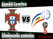 โปรตุเกส -vs- อันดอร์ร่า