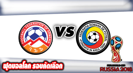 อาร์มีเนีย -vs- โรมาเนีย , Armenia 0 - 5 Romania