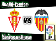 สปอร์ติ้ง กิฆอน -vs- บาเลนเซีย