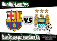 บาร์เซโลน่า -vs- แมนฯซิตี้ Barcelona 4-0 Manchester City