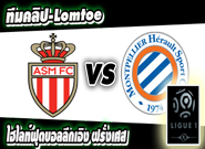 โมนาโก -vs- มงต์เปลลิเย่ร์ Monaco 6-2 Montpellier