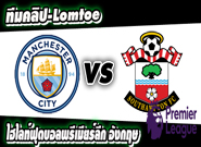 แมนเชสเตอร์ ซิตี้ -vs- เซาแธมป์ตัน