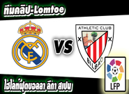 เรอัล มาดริด 2-1 แอธเลติก บิลเบา