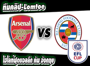 อาร์เซน่อล -vs- เร้ดดิ้ง  Arsenal 2-0 Reading