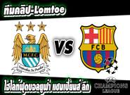 แมนฯ ซิตี้ -vs- บาร์เซโลน่า Manchester City 3-1 Barcelona