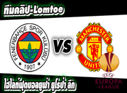 เฟเนร์บาห์เช่ -vs- แมนฯ ยูไนเต็ด
