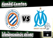 มงต์เปลลิเย่ร์ -vs- มาร์กเซย