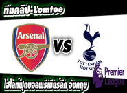อาร์เซน่อล -vs- สเปอร์ส