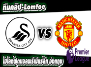 สวอนซี ซิตี้ -vs- แมนฯ ยูไนเต็ด Swansea City 1-3 Manchester United
