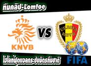ฮอลแลนด์ -vs- เบลเยียม