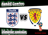 อังกฤษ -vs- สกอตแลนด์ England 3 - 0 Scotland