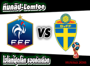 ฝรั่งเศส -vs- สวีเดน France2 - 1Sweden