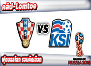 โครเอเชีย -vs- ไอซ์แลนด์ , Croatia 2 - 0 Iceland